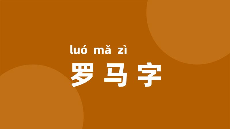 罗马字