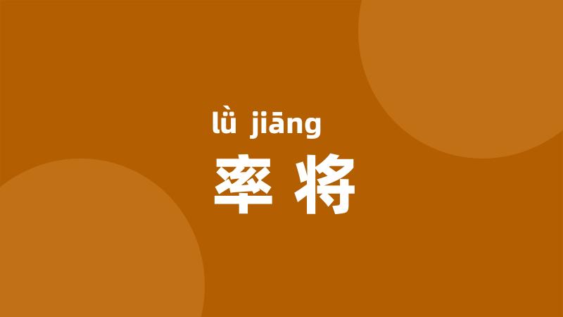 率将