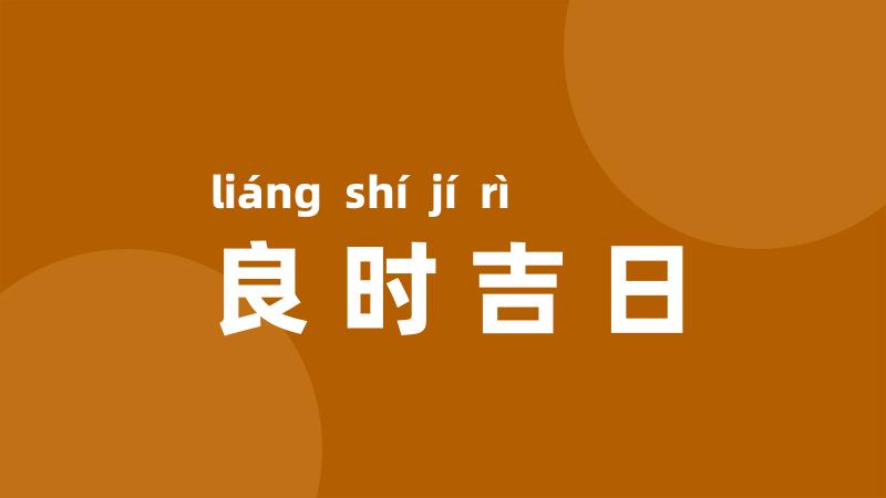 良时吉日