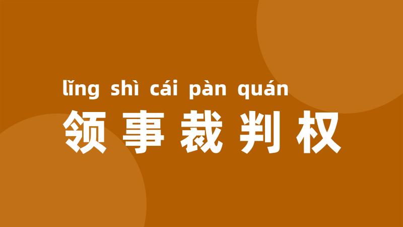 领事裁判权