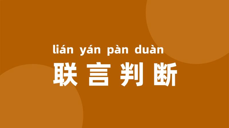 联言判断