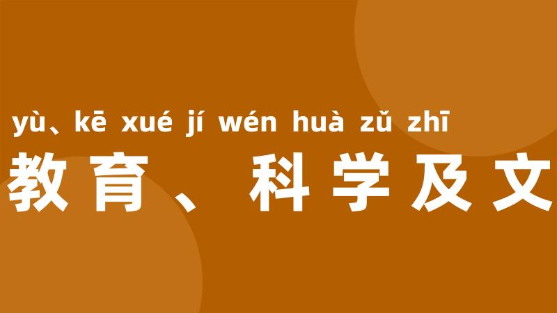 联合国教育、科学及文化组织