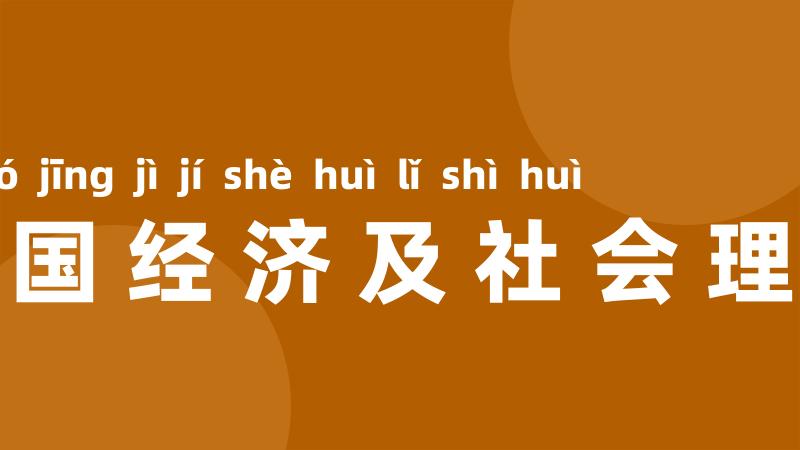 联合国经济及社会理事会