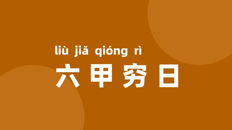 六甲穷日