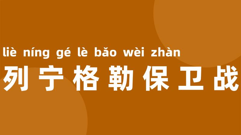 列宁格勒保卫战