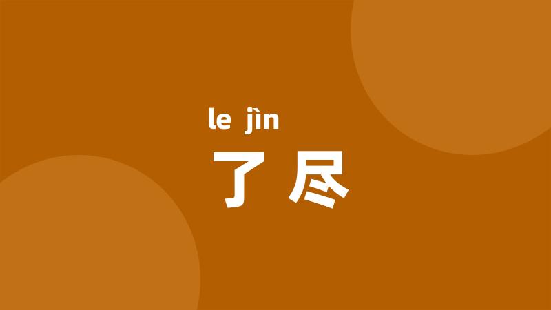 了尽