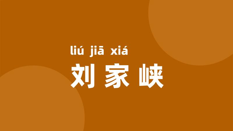 刘家峡