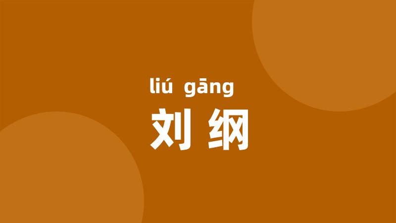 刘纲