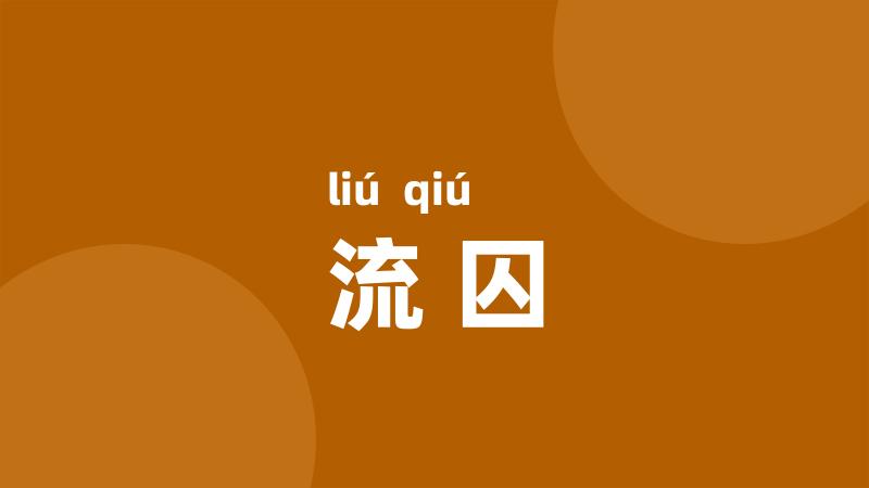 流囚