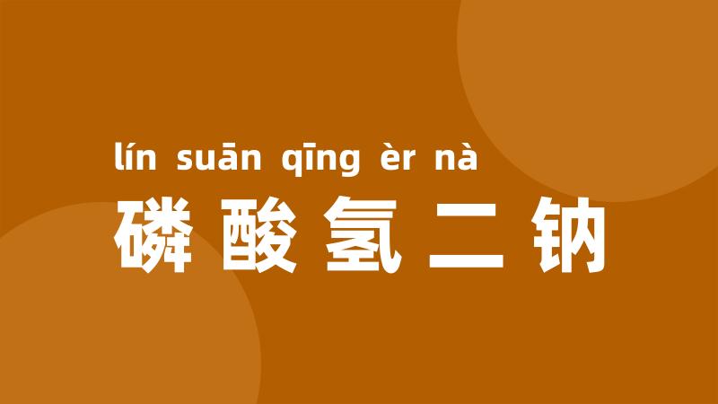 磷酸氢二钠