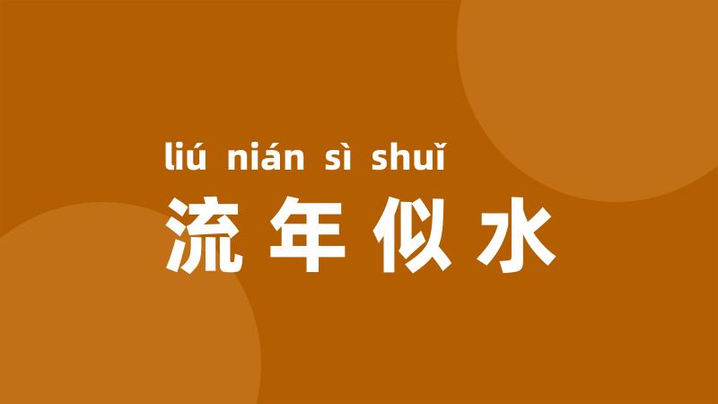 流年似水