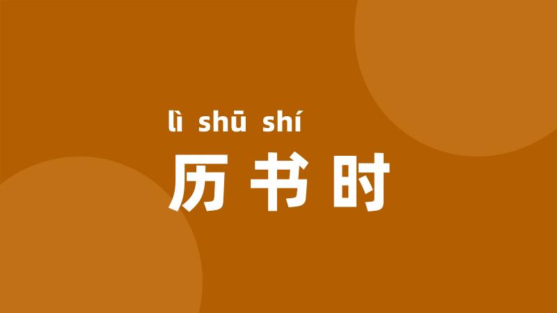 历书时