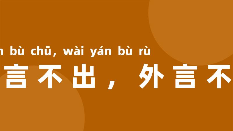 里言不出，外言不入