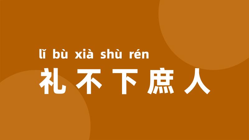 礼不下庶人