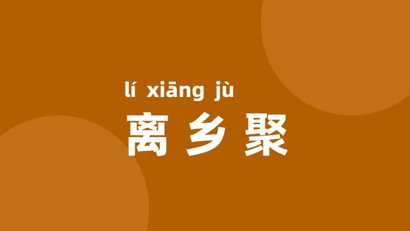 离乡聚