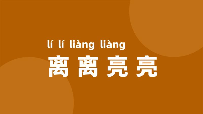 离离亮亮