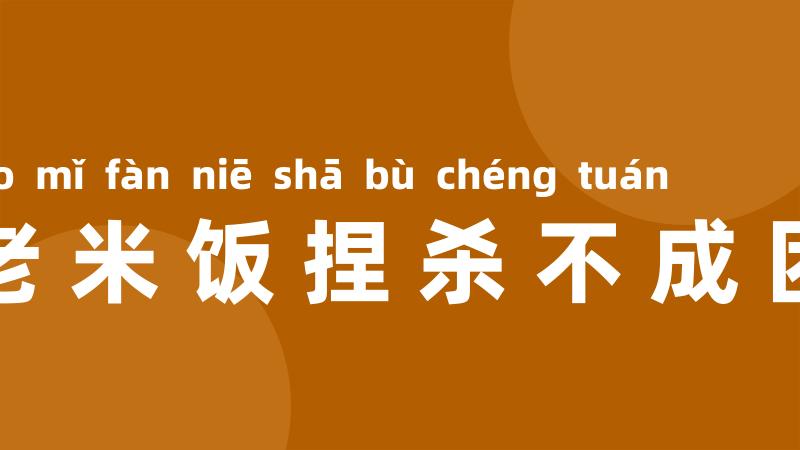 老米饭捏杀不成团