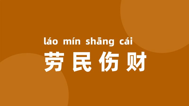 劳民伤财