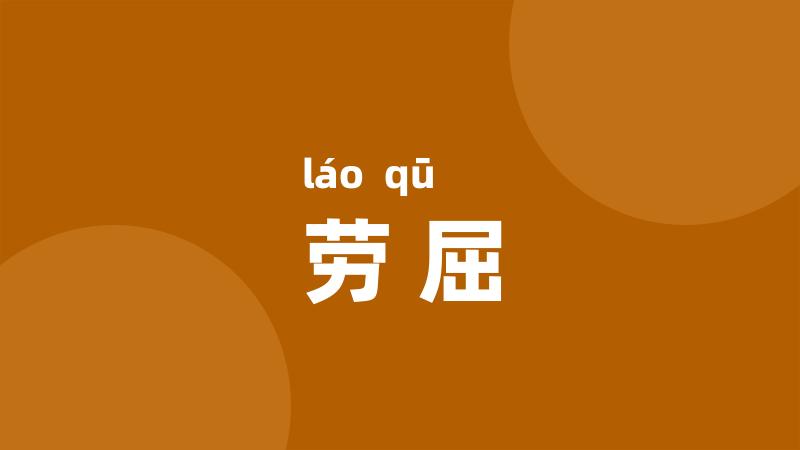 劳屈