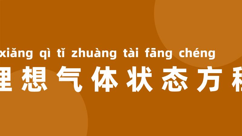 理想气体状态方程