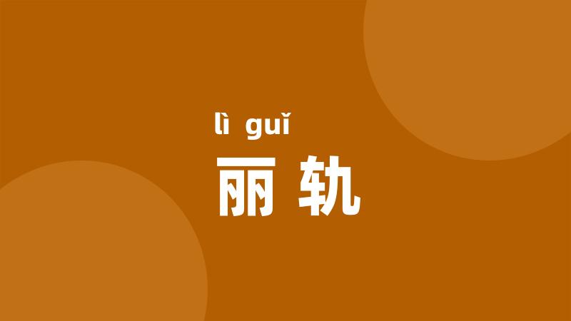 丽轨