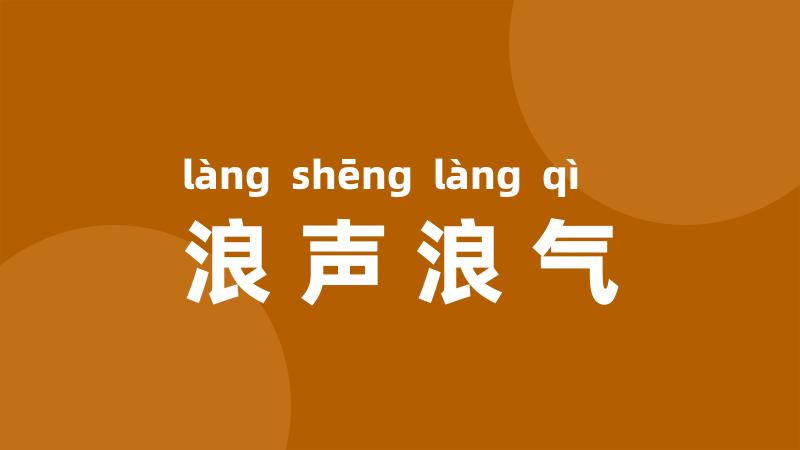 浪声浪气