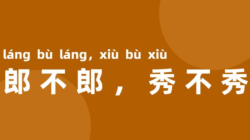 郎不郎，秀不秀