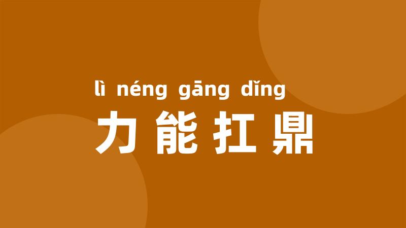 力能扛鼎