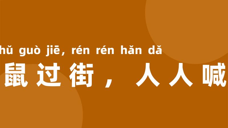 老鼠过街，人人喊打