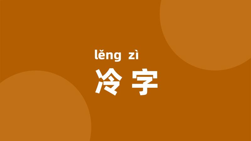 冷字