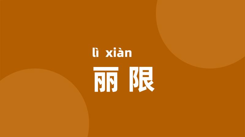 丽限