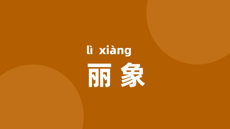 丽象