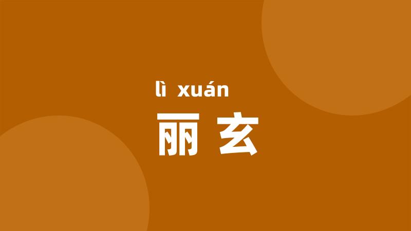 丽玄