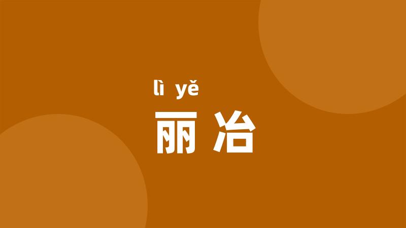 丽冶