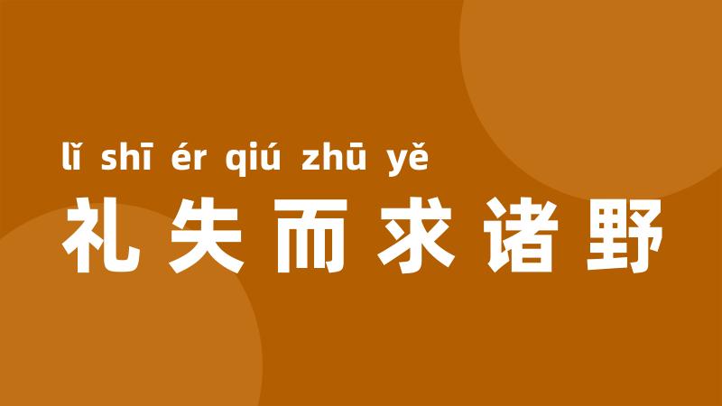 礼失而求诸野