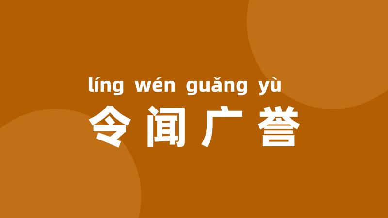 令闻广誉