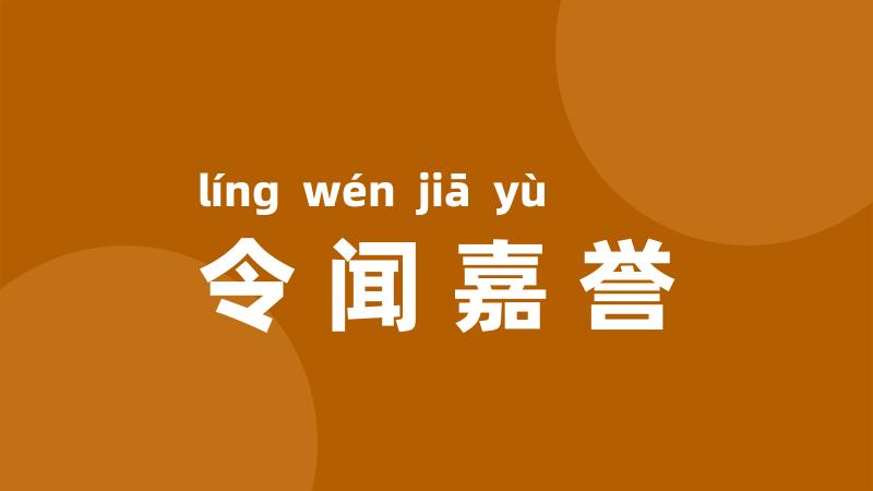 令闻嘉誉