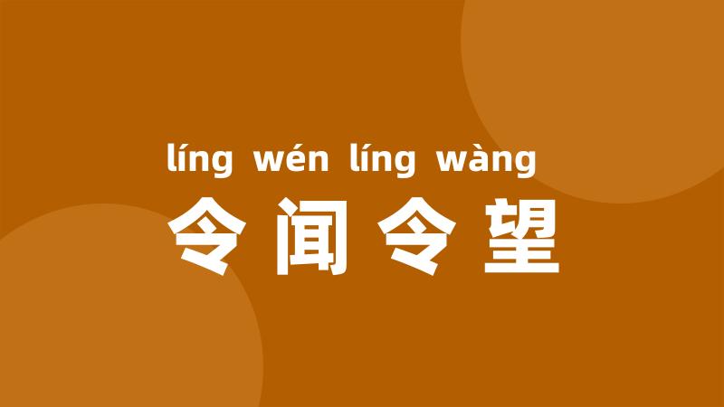 令闻令望