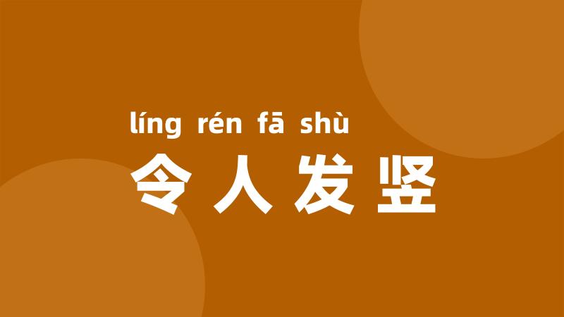 令人发竖