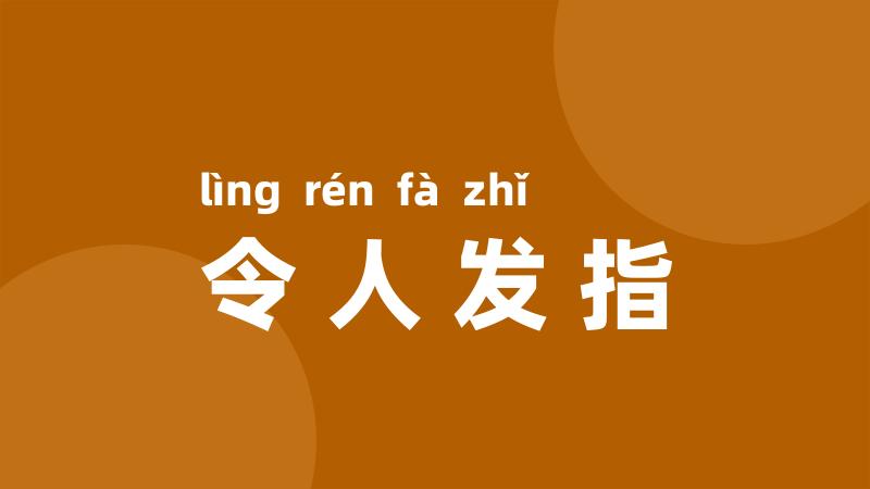 令人发指