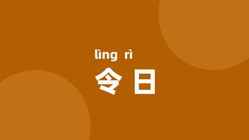 令日