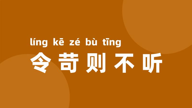 令苛则不听