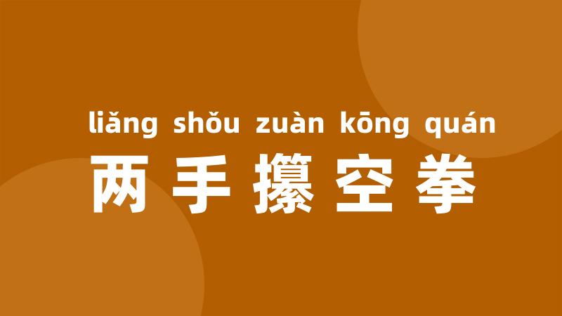 两手攥空拳