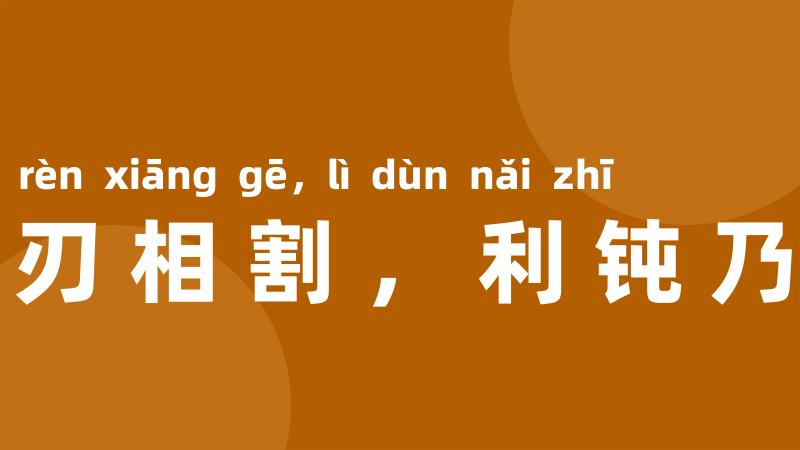 两刃相割，利钝乃知