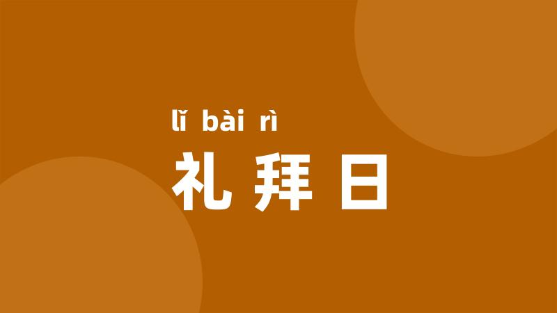 礼拜日