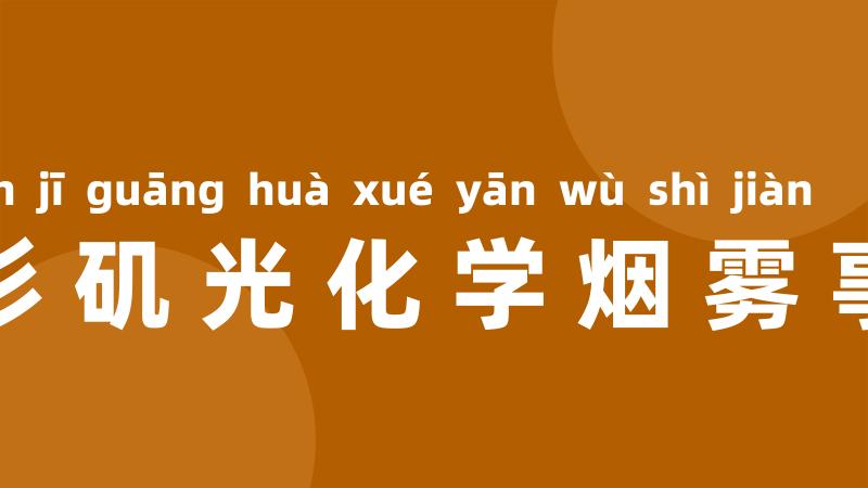 洛杉矶光化学烟雾事件