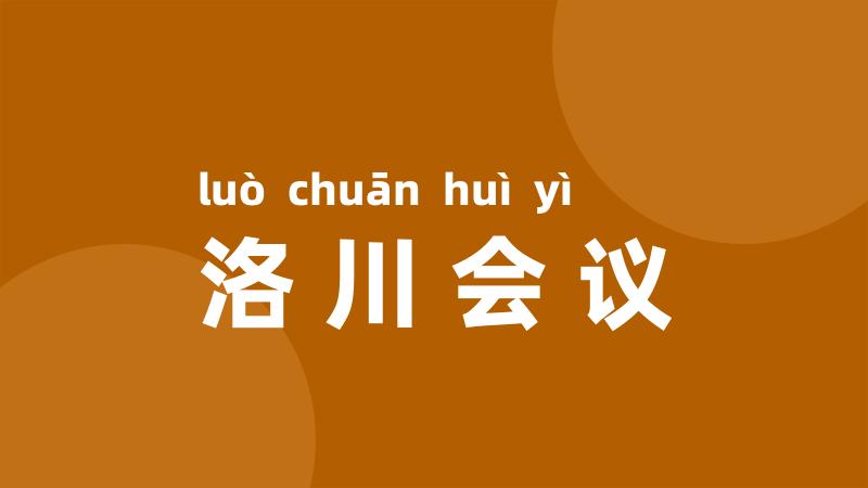 洛川会议