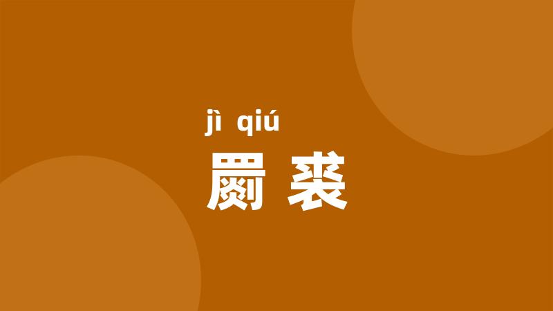 罽裘