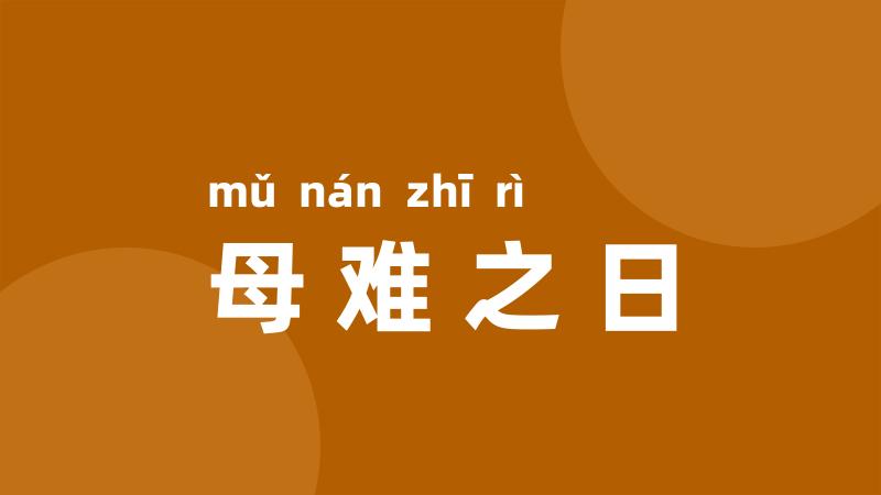 母难之日