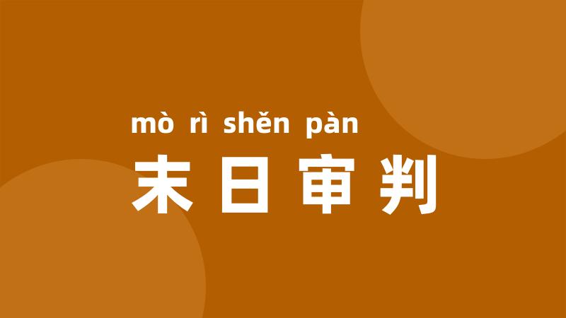 末日审判